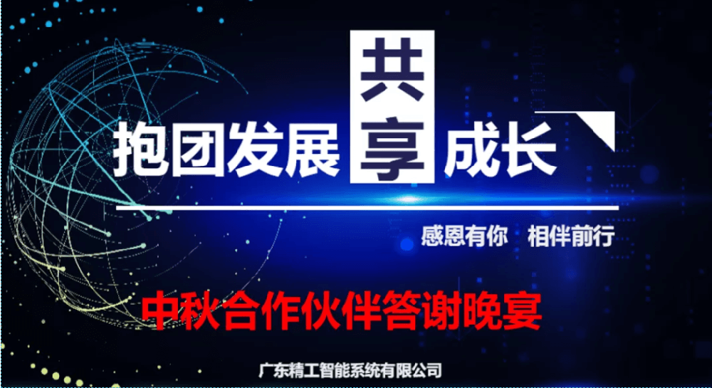 迎中秋，谋发展||自动化合作伙伴答谢晚宴圆满举行