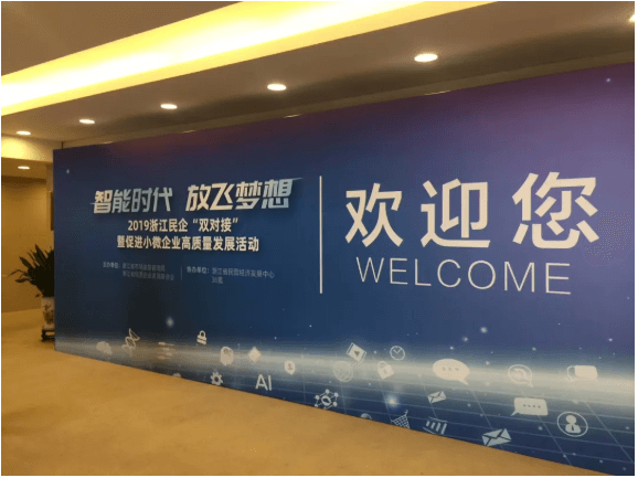 智赢未来|EVO视讯平台智能应邀参加2019浙江民企“双对接”暨促进小微企业高质量发展活动