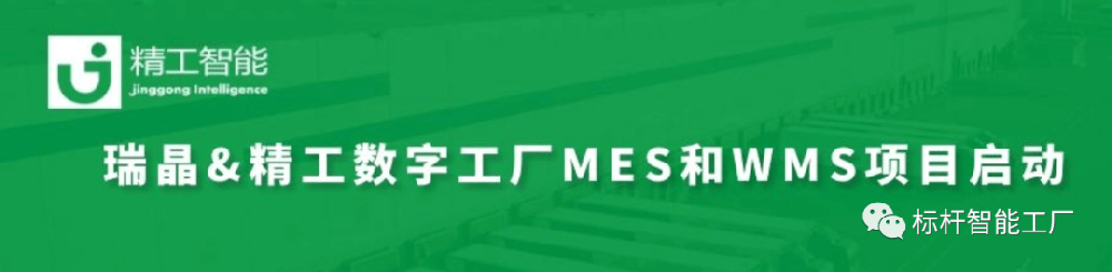 暖春启程，智造先行——瑞晶数字工厂MES/WMS系统项目上线在即!