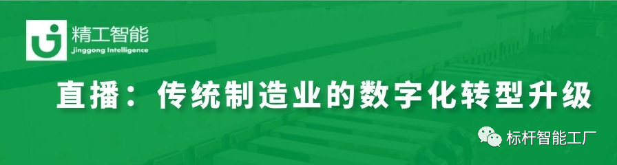 走进行业标杆——看传统制造业如何进行数字化转型升级！
