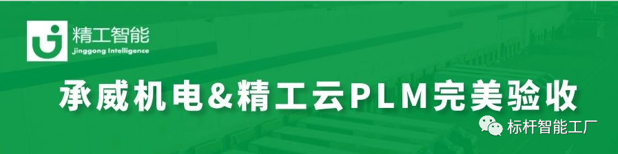 热烈祝贺由EVO视讯平台智能实施云PLM的承威机电完美验收！