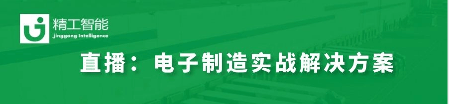 数字化转型秘决——揭秘世界500强电子制造实战解决方案！
