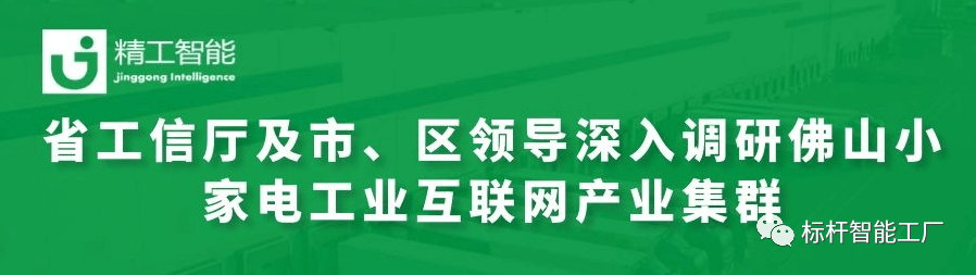 热烈欢迎省工信厅及市、区领导深入调研佛山小家电工业互联网产业集群！