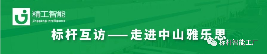 未来“智”在必得——走进家电集群标杆企业雅乐思！
