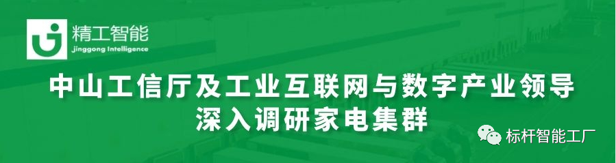 热烈欢迎中山工信厅及工业互联网与数字产业领导深入调研家电集群！