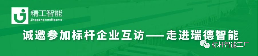 邀请函——瑞德智能标杆企业互访！
