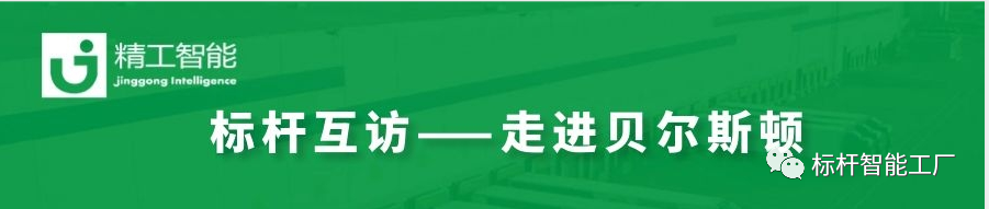 再掀工业互联网热潮——再次走进家电集群标杆企业贝尔斯顿！