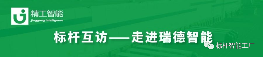 数字驱动，转型“智”胜——走进瑞德智能分享数字化转型方案！