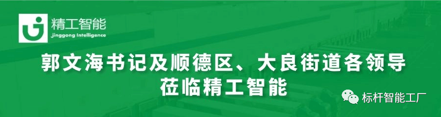 热烈欢迎郭文海书记及顺德区、大良街道各领导莅临EVO视讯平台调研工业互联网发展趋势和传统制造业优化升级路径！