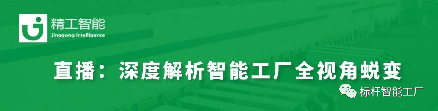 实战案例分享——深度解析智能工厂 从“0”到“1”的全视角蜕变！