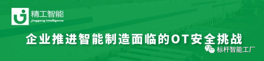 智能制造加速推进，如何决胜OT安全大考？