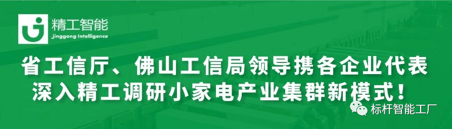 热烈欢迎省工信厅、佛山工信局领导携各优秀企业代表深入EVO视讯平台调研小家电产业集群新模式！