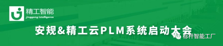 与时代接轨，改变从源头开始——安规电子云PLM启动大会顺利召开！