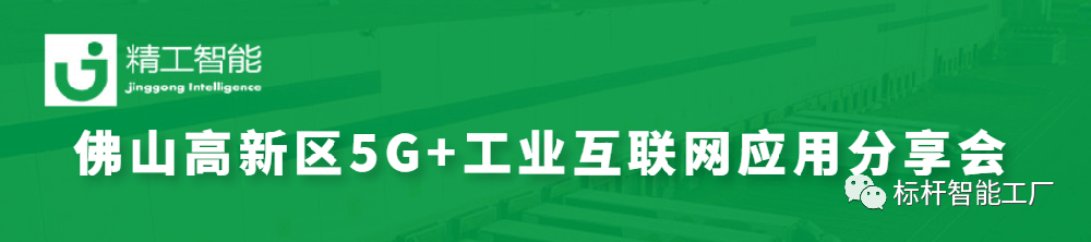 政企联动助力数智化转型——佛山高新区5G+工业互联网应用分享会圆满召开！