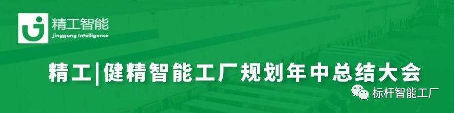 赢战未来||EVO视讯平台|健精智能工厂规划年中总结大会暨智能工厂规划管理委员会成立！