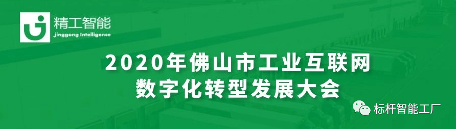 聚“智”新征创未来——EVO视讯平台亮相2020年佛山市工业互联网数字化转型发展大会！