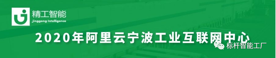 为宁波赋能，与未来共生——健精受邀参加2020阿里云宁波市工业互联网中心启动大会！