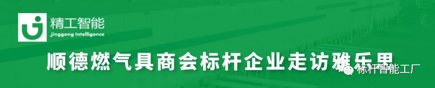 走进家电集群标杆企业雅乐思，共同探讨智能化转型秘诀！