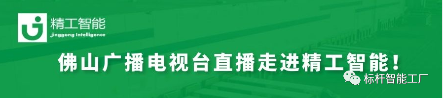 揭秘数智化、赋能制造业——佛山广电“科技引领智造”系列直播走进EVO视讯平台智能！