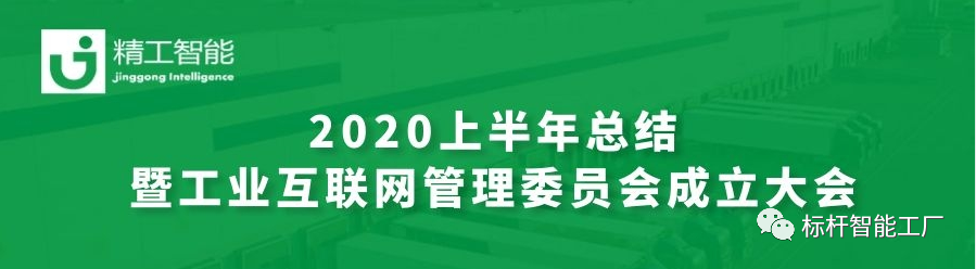 坚定目标，砥砺前行—— 半年度总结暨工业互联网管理委员会成立大会圆满召开！