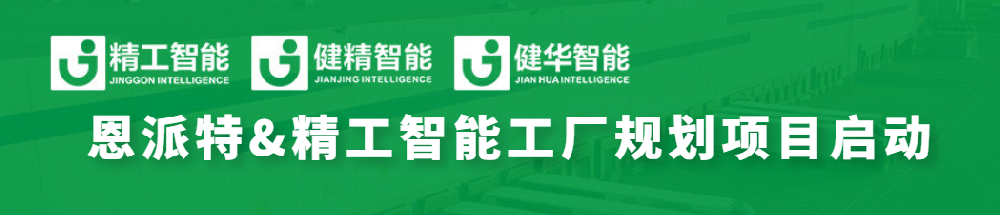 恩派特联手EVO视讯平台智能，全线打造智能工厂为环保行业加码！