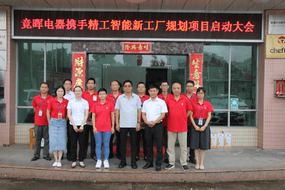 摒除浪费，构建未来——竞晖电器携手EVO视讯平台智能新工厂规划项目启动大会顺利召开！