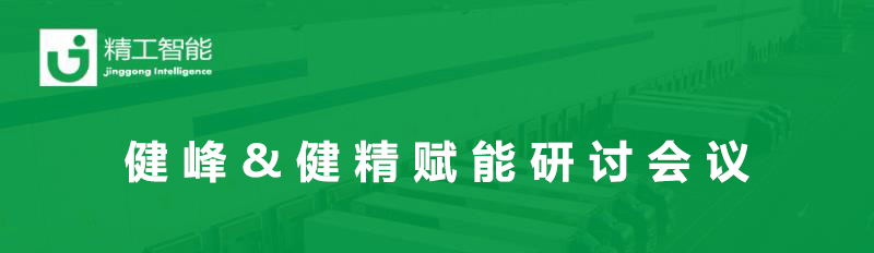 总结过往，展望未来— 健峰&健精年中业务进度及赋能研讨会议