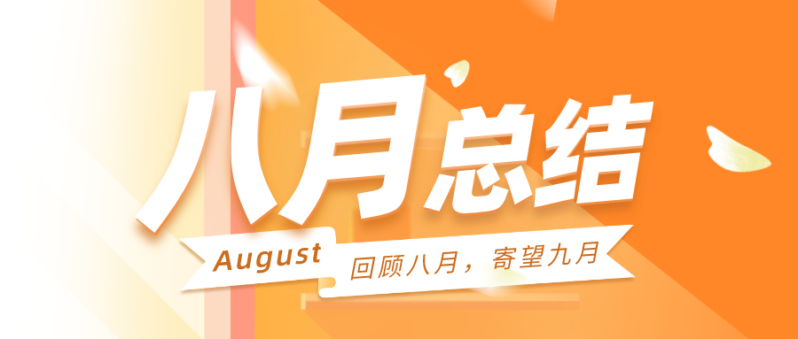 回顾八月，寄望九月|聚焦战略方向，明确产品主航道