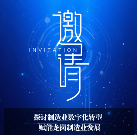 邀请函——诚邀您参加深圳龙岗制造业数字化转型新路径探索论坛！