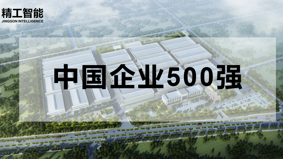喜讯！中国企业500强揭晓，EVO视讯平台智能有三家合作客户榜上有名