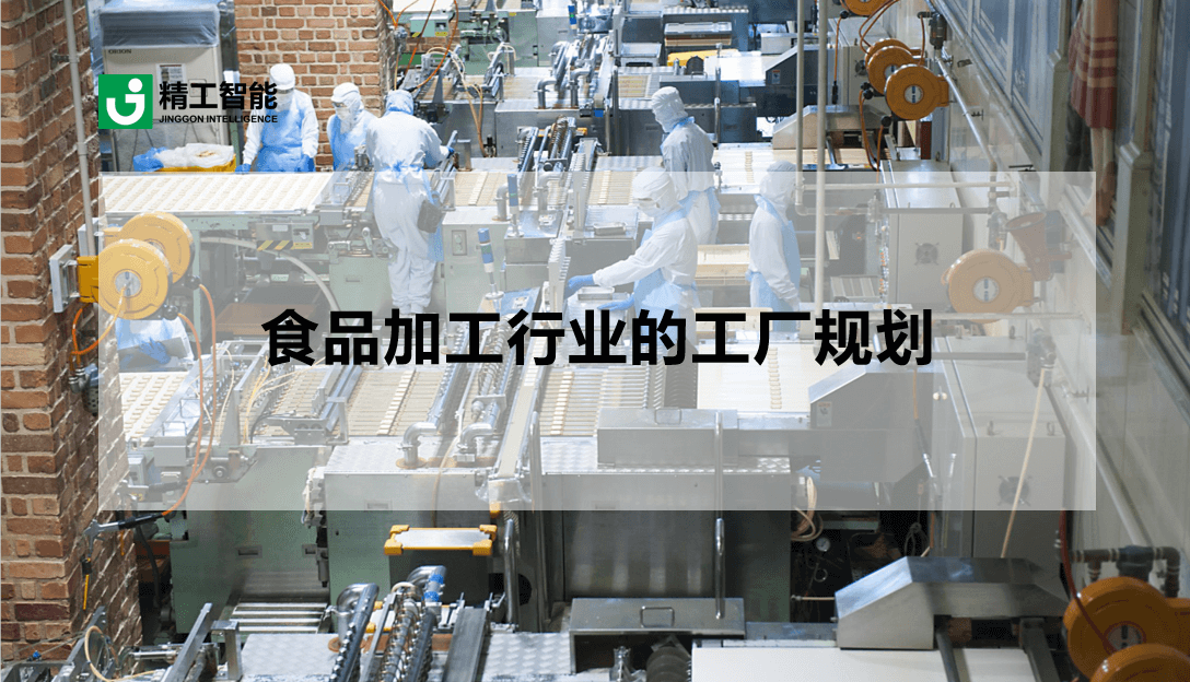 食品加工行业的工厂规划.png
