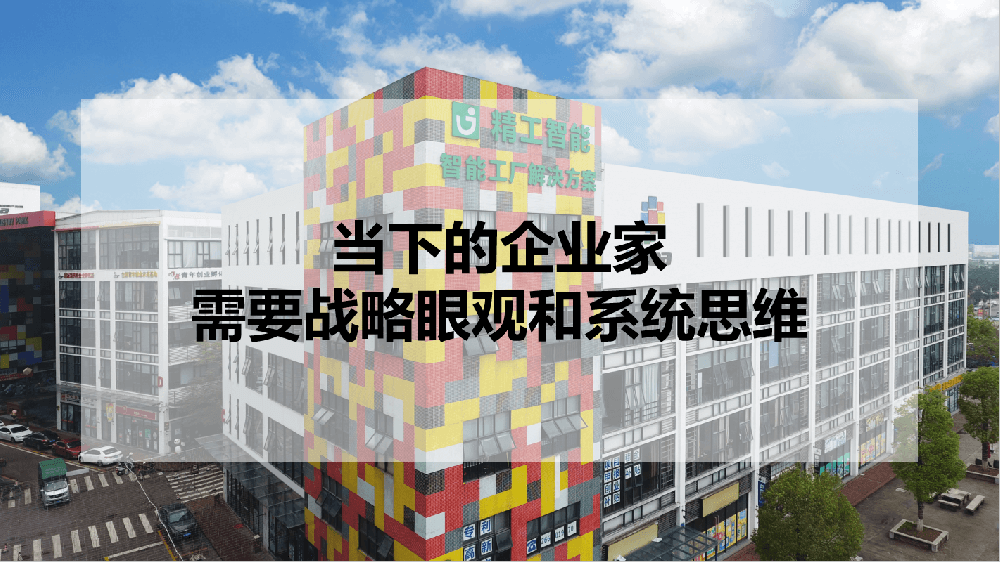 当下的企业家，需要战略眼观和系统思维！