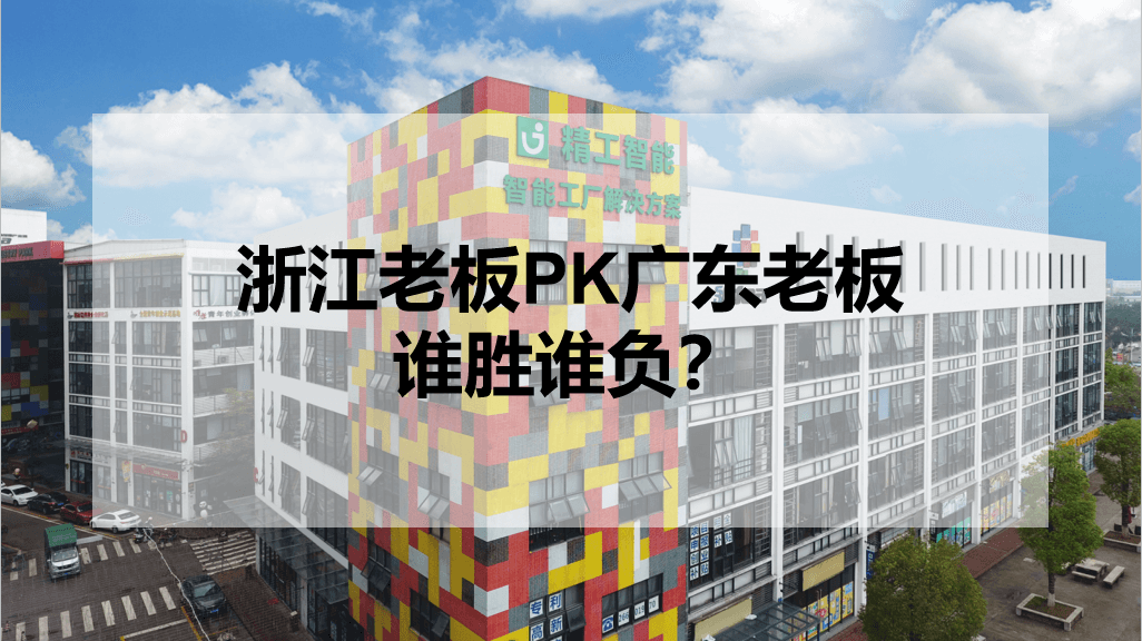 浙江老板PK广东老板，谁胜谁负？.png