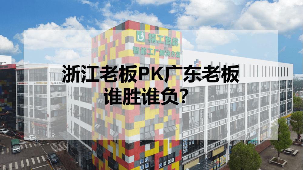浙江老板PK广东老板，谁胜谁负？