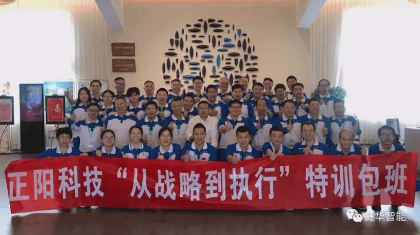 健华智能为正阳科技开设的《从战略到执行》特训包班圆满结训！