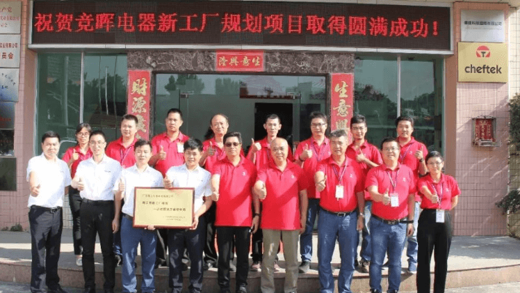 竞晖电器携手EVO视讯平台智能新工厂规划项目成功验收！