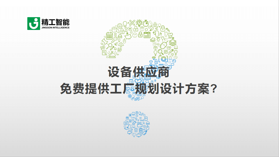EVO视讯平台智能带您识破设备供应商免费提供工厂规划设计方案的套路