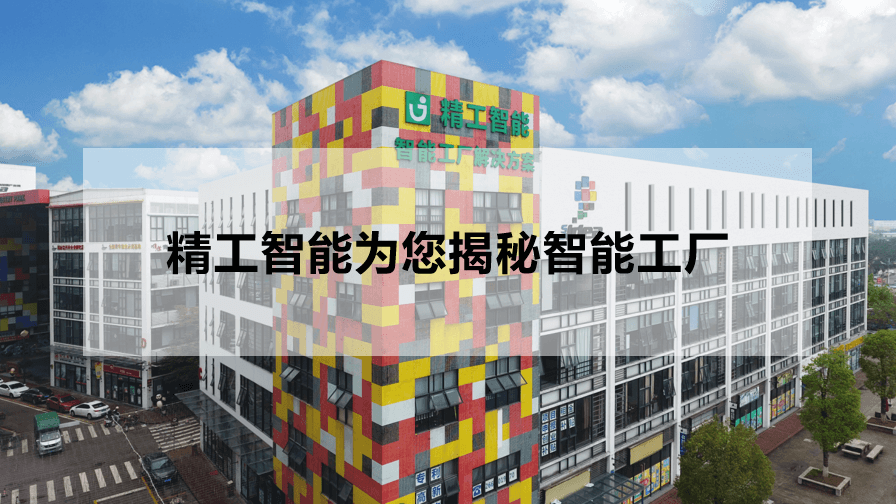EVO视讯平台智能为您揭秘智能工厂