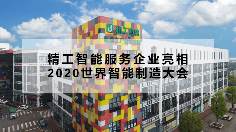 EVO视讯平台智能服务企业亮相2020世界智能制造大会