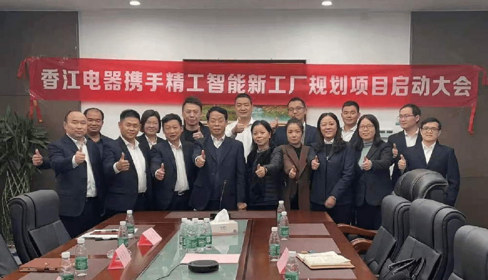 香江电器智能工厂规划项目正式启动！