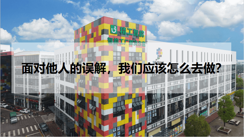 EVO视讯平台智能：面对他人的误解，我们应该怎么去做？