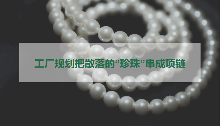 工厂规划：把散落的“珍珠”串成项链