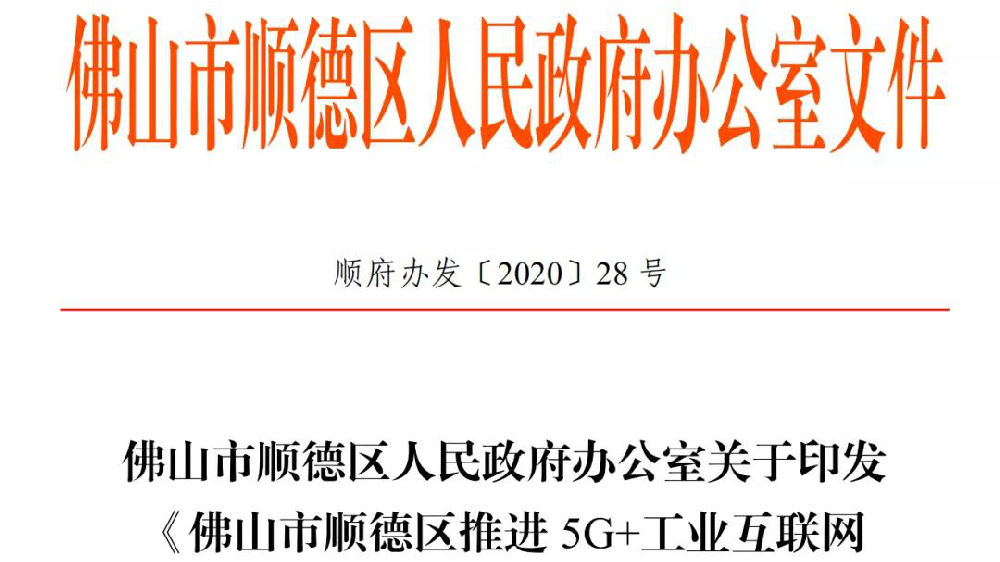 重大利好政策，顺德企业有福了——5G+工业互联网扶持政策来啦！