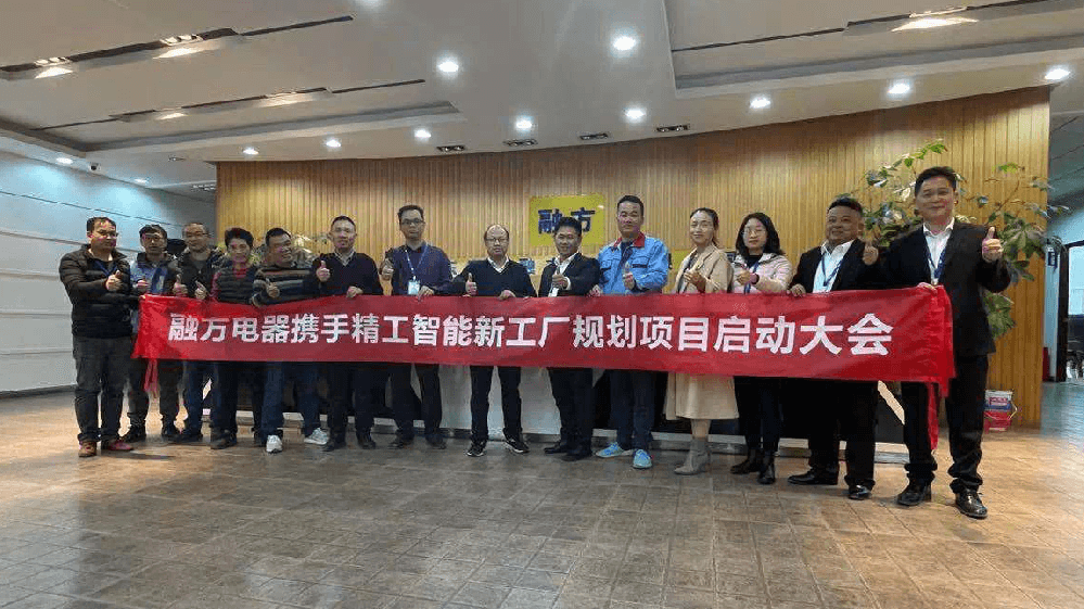 打造家用电器20亿产值 融方电器携手EVO视讯平台智能开启新工厂规划项目！