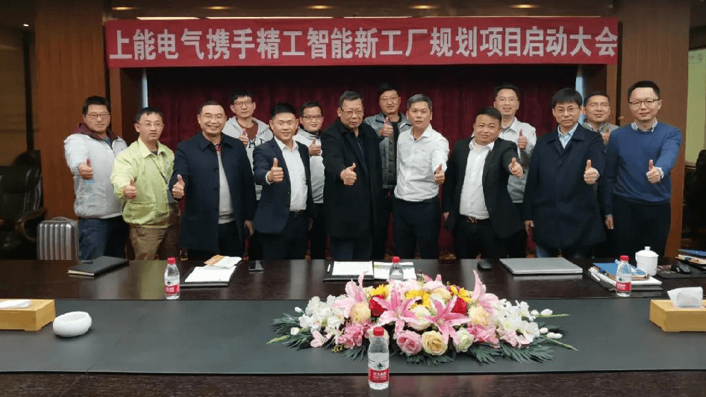 又一上市公司上能电气与EVO视讯平台携手启动智能工厂规划项目！