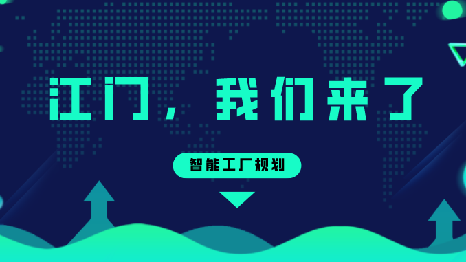 智能工厂规划——江门，我们来了！