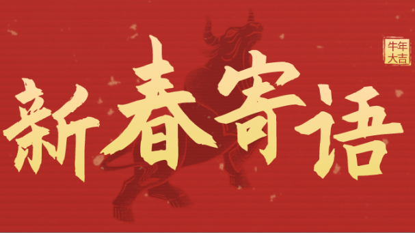 新春寄语 | 未来三年，我们靠什么牛气冲天？