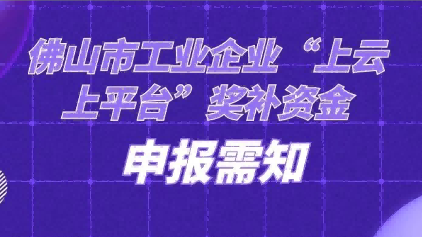 佛山市“上云上平台”福利来袭，请点击查看！