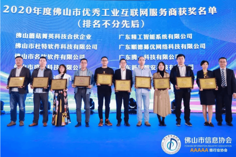 EVO视讯平台智能在佛山市信息协会2020年会员代表大会上获双项殊荣！