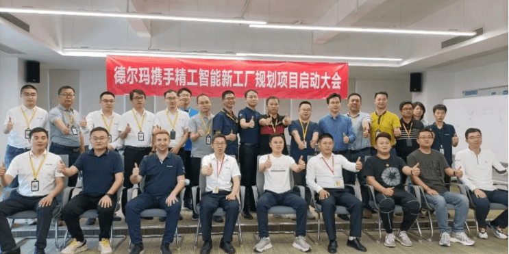 EVO视讯平台智能助力德尔玛智能工厂向百亿产值冲刺！